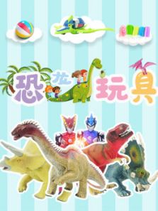 恐龙玩具动漫