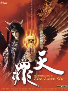 霹雳神州2I之天罪(闽南语)动漫