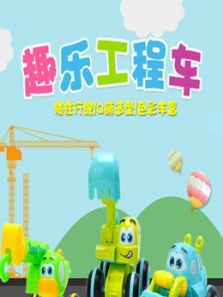 趣乐工程车动漫