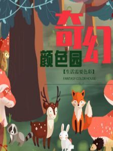 奇幻颜色园动漫