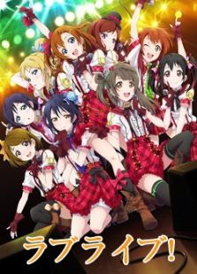 Love Live!动漫