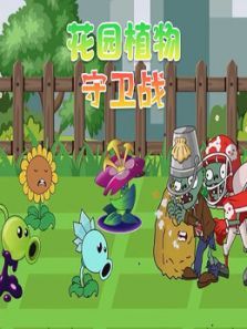 花园植物守卫战动漫