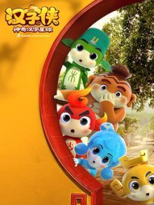 汉字侠 神奇汉字星球动漫