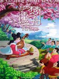 梦舟少年志之西汉公主动漫