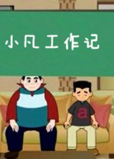 小凡工作记动漫