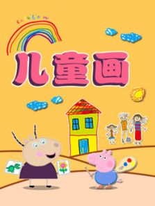 淼淼儿童画动漫