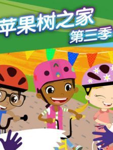 苹果树之家3动漫