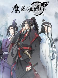 魔道祖师动漫