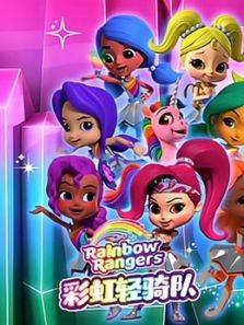 彩虹轻骑队（短）动漫