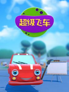 超级飞车动漫