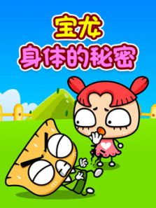 宝龙身体秘密动漫