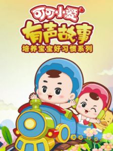 可可小爱 有声故事动漫