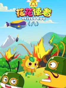 花花使者8动漫
