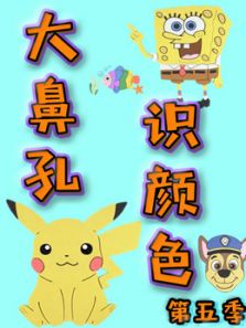 大鼻孔识颜色5动漫