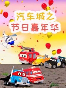 汽车城之节日嘉年华动漫