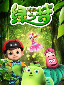 州洲绿之梦动漫