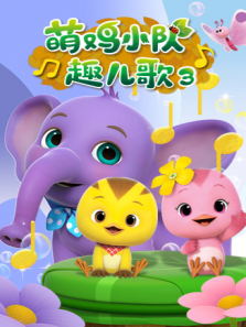 萌鸡小队趣儿歌3动漫