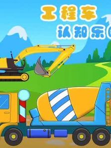 工程车认知乐园动漫
