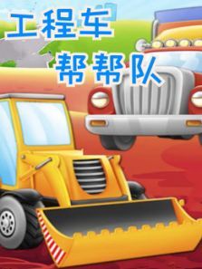 工程车帮帮队动漫