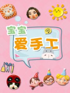 宝宝爱手工动漫