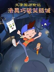 浩昊文字国历险记之巧破笑话城动漫
