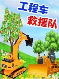 挖掘机救援队动漫