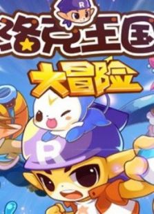 洛克王国大冒险动漫