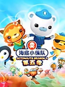 海底小纵队5动漫