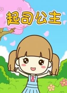 起司公主儿歌动漫