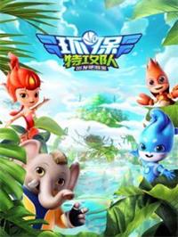 环保特攻队 出发吧泗宝动漫