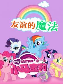 小马宝莉 友谊的魔力1动漫