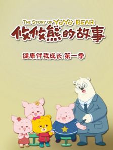 攸攸熊健康伴我成长1动漫