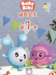 瑞奇宝宝1(中文)动漫