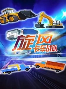 旋风卡车战队2动漫