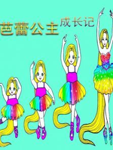 芭蕾公主成长记动漫