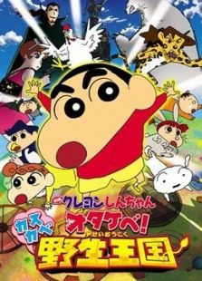 蜡笔小新(剧场)2009年 春日部野生王国动漫