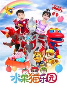 水果猫乐园玩具动漫