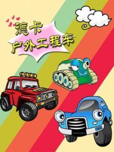 德卡户外工程车动漫