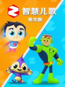 智慧儿歌（英文）动漫