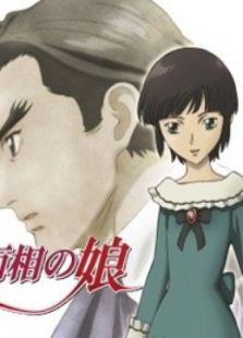 二十面相之娘动漫