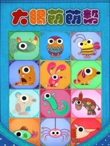 大眼萌萌帮动漫