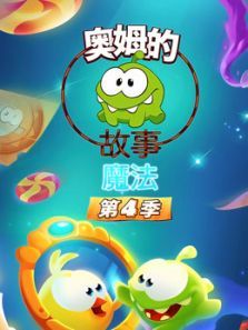 奥姆的故事4动漫