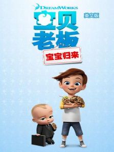 宝贝老板：宝宝归来1（英文）动漫