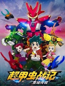 超甲虫战记 圣域传说动漫