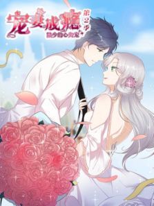 宠妻成瘾：陆少的心尖宠2动漫