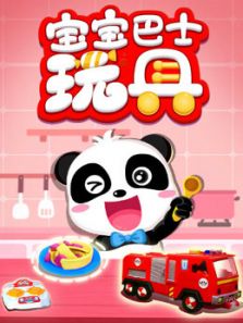 宝宝巴士玩具动漫