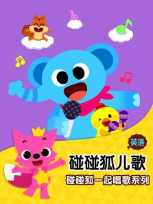 碰碰狐儿歌之和碰碰狐一起唱歌系列（英文）动漫