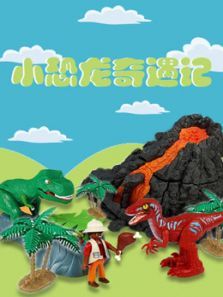 小恐龙奇遇记动漫