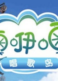 噢咿噢唱歌岛动漫