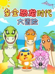 亲宝恐龙时代大冒险动漫